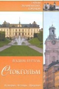 Стокгольм. История. Легенды. Предания