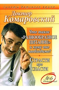 Комаровский Е. - Что такое разнообразное питание и кому оно необходимо? Страсти про сласти