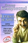 Комаровский Е. - Я кушать не хочу