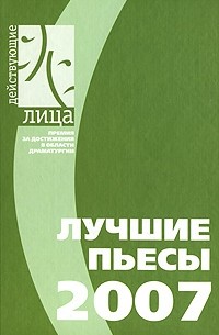  - Лучшие пьесы 2007. Сборник