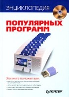  - Энциклопедия популярных программ (+DVD)