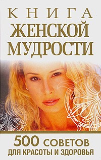 Орлова Л. - Книга женской мудрости. 500 советов для красоты и здоровья