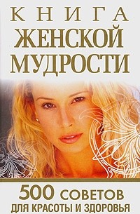 Орлова Л. - Книга женской мудрости. 500 советов для красоты и здоровья