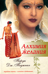 Алхимия желания