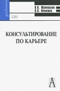  - Консультирование по карьере