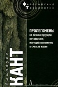 Иммануил Кант - Пролегомены ко всякой будущей метафизике, могущей  возникнуть в смысле науки