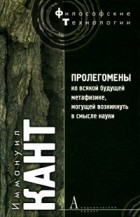 Иммануил Кант - Пролегомены ко всякой будущей метафизике, могущей  возникнуть в смысле науки