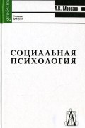 Морозов А.В. - Социальная психология. Учебник