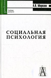 Морозов А.В. - Социальная психология. Учебник