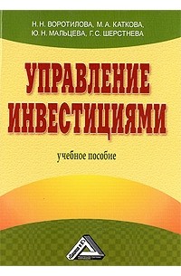 Воротилова Н.Н. и др. - Управление инвестициями