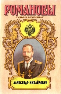 Александр Широкорад - Александр Михайлович. Несостоявшийся император