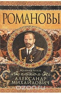 Александр Михайлович. Несостоявшийся император