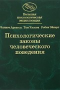 Психологические законы человеческого поведения