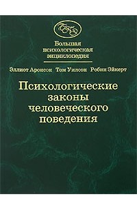 Психологические законы человеческого поведения