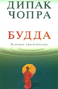 Чопра Д. - Будда: история просветления