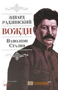 Радзинский Э.С. - Вожди: Наполеон. Сталин (сборник)
