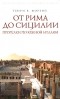 Генри В. Мортон - От Рима до Сицилии. Прогулки по Южной Италии