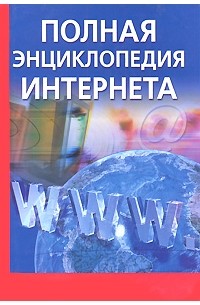  - Полная энциклопедия Интернета