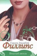 Сьюзен Элизабет Филлипс - Поцелуй ангела