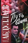 Чингих Абдуллаев - Путь воина