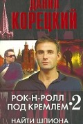 Рок-н-ролл под Кремлем 2. Найти шпиона