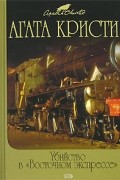 Агата Кристи - Убийство в Восточном экспрессе. Тайна &quot;Голубого поезда&quot; (сборник)