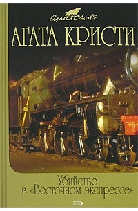 Агата Кристи - Убийство в Восточном экспрессе. Тайна "Голубого поезда" (сборник)