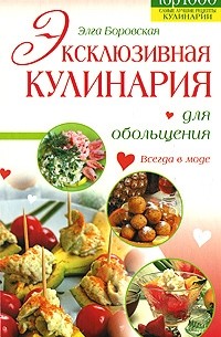 Элга Боровская - Эксклюзивная кулинария для обольщения