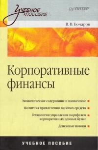 Владимир Бочаров - Корпоративные финансы: Учебное пособие