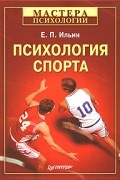 Е.П. Ильин - Психология спорта