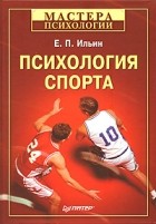 Е.П. Ильин - Психология спорта