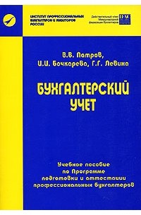 Виктор Патров - Бухгалтерский учет. Патров В. В.. Бочкарева И. И. и др