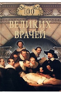 100 великих врачей