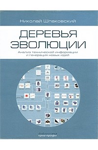 Шпаковский Н.А. - Деревья эволюции. Анализ технической информации и генерация новых идей