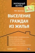 Долгова М.Н. - Выселение граждан из жилья. Жилищный вопрос. Долгова М. Н.