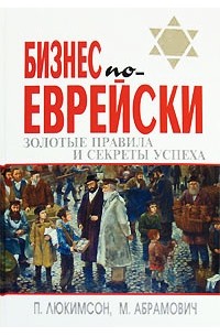 Люкимсон П. - Бизнес по-еврейски: золотые правила и секреты успеха