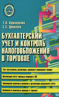 Кушнаренко Т.В. - Бухгалтерский учет и контроль налогообложения в торговле