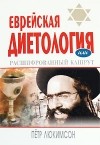 Люкимсон П. - Еврейская диетология, или Расшифрованный кашрут