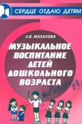 Малахова Л.В. - Музыкальное воспитание детей дошкольного возраста