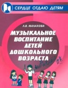 Малахова Л.В. - Музыкальное воспитание детей дошкольного возраста