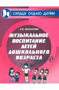 Малахова Л.В. - Музыкальное воспитание детей дошкольного возраста