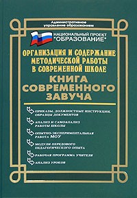Галкина Т.И. - Организация и содержание методической работы в современной школе. Книга современного завуча
