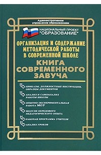 Галкина Т.И. - Организация и содержание методической работы в современной школе. Книга современного завуча