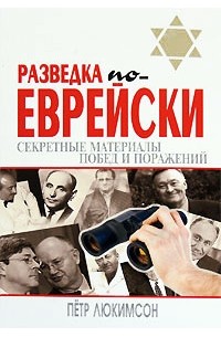 Люкимсон П. - Разведка по-еврейски: секретные материалы побед и поражений