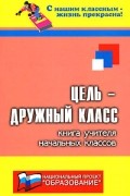 Дик Н.Ф. - Цель - дружный класс!