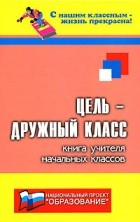 Дик Н.Ф. - Цель - дружный класс!