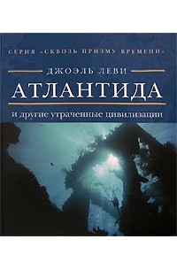 Атлантида и другие утраченные цивилизации