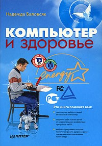 Н. Баловсяк - Компьютер и здоровье (+CD)