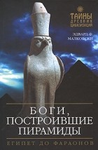 Малковски Э.Ф. - Боги, построившие пирамиды: Египет до фараонов