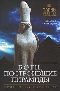 Малковски Э.Ф. - Боги, построившие пирамиды: Египет до фараонов
